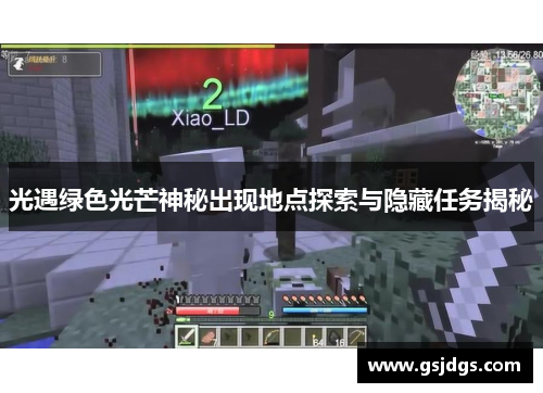 光遇绿色光芒神秘出现地点探索与隐藏任务揭秘 光遇绿色光芒神秘出现地点探索与隐藏任务揭秘