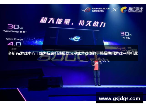 全新9u游戏中心上线为玩家打造极致沉浸式游戏体验,畅玩热门游戏一网打尽 全新9u游戏中心上线为玩家打造极致沉浸式游戏体验,畅玩热门游戏一网打尽