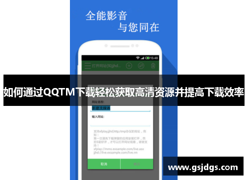 如何通过QQTM下载轻松获取高清资源并提高下载效率 如何通过QQTM下载轻松获取高清资源并提高下载效率