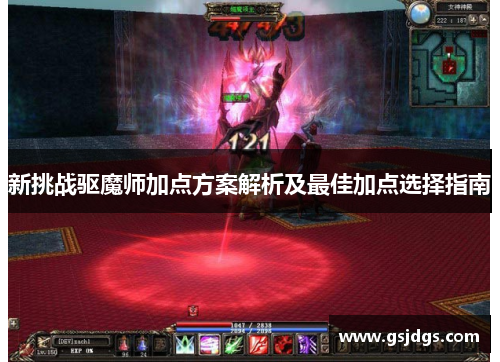 新挑战驱魔师加点方案解析及最佳加点选择指南 新挑战驱魔师加点方案解析及最佳加点选择指南