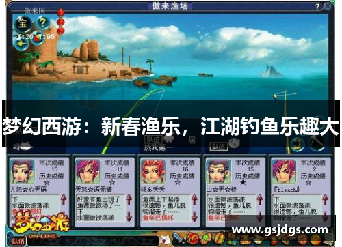 梦幻西游:新春渔乐,江湖钓鱼乐趣大 梦幻西游:新春渔乐,江湖钓鱼乐趣大