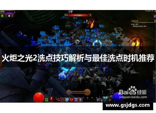 火炬之光2洗点技巧解析与最佳洗点时机推荐 火炬之光2洗点技巧解析与最佳洗点时机推荐