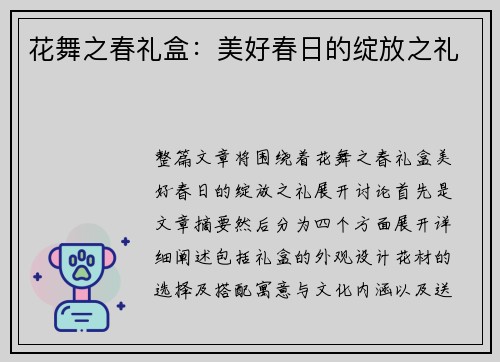 花舞之春礼盒:美好春日的绽放之礼 花舞之春礼盒:美好春日的绽放之礼
