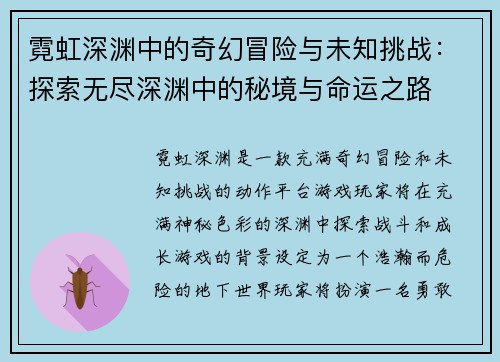 霓虹深渊中的奇幻冒险与未知挑战:探索无尽深渊中的秘境与命运之路 霓虹深渊中的奇幻冒险与未知挑战:探索无尽深渊中的秘境与命运之路