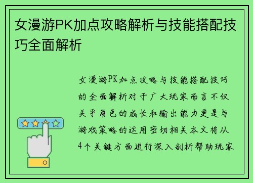 女漫游PK加点攻略解析与技能搭配技巧全面解析