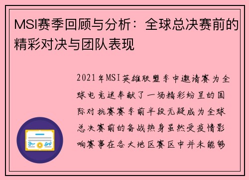 MSI赛季回顾与分析:全球总决赛前的精彩对决与团队表现 MSI赛季回顾与分析:全球总决赛前的精彩对决与团队表现
