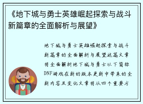 《地下城与勇士英雄崛起探索与战斗新篇章的全面解析与展望》 《地下城与勇士英雄崛起探索与战斗新篇章的全面解析与展望》