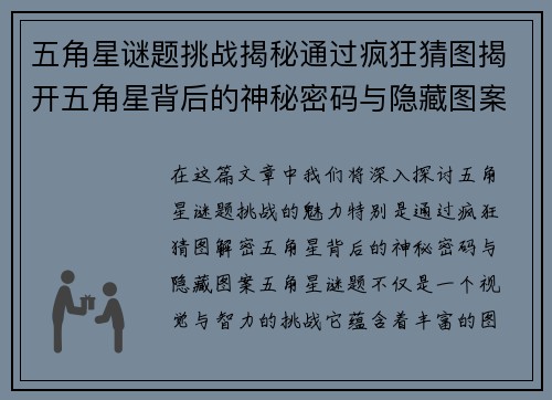 五角星谜题挑战揭秘通过疯狂猜图揭开五角星背后的神秘密码与隐藏图案 五角星谜题挑战揭秘通过疯狂猜图揭开五角星背后的神秘密码与隐藏图案