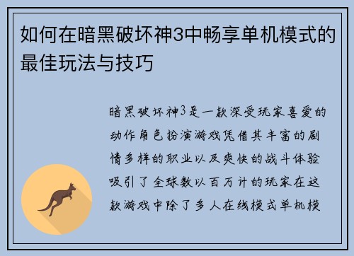 如何在暗黑破坏神3中畅享单机模式的最佳玩法与技巧 如何在暗黑破坏神3中畅享单机模式的最佳玩法与技巧