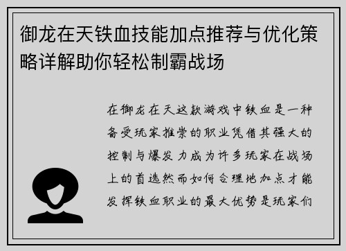 御龙在天铁血技能加点推荐与优化策略详解助你轻松制霸战场 御龙在天铁血技能加点推荐与优化策略详解助你轻松制霸战场