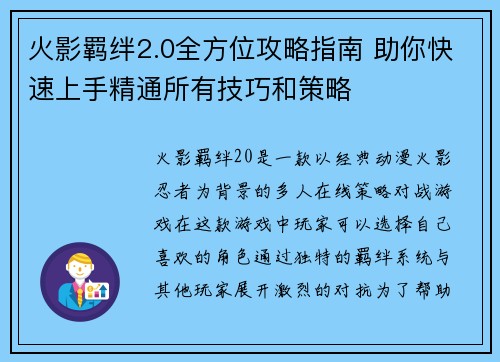 火影羁绊2.0全方位攻略指南 助你快速上手精通所有技巧和策略 火影羁绊2.0全方位攻略指南 助你快速上手精通所有技巧和策略