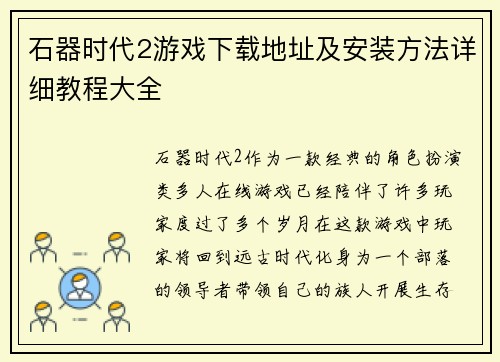 石器时代2游戏下载地址及安装方法详细教程大全 石器时代2游戏下载地址及安装方法详细教程大全