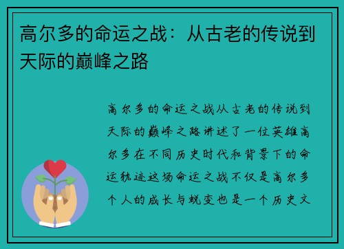 高尔多的命运之战:从古老的传说到天际的巅峰之路 高尔多的命运之战:从古老的传说到天际的巅峰之路