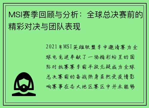 MSI赛季回顾与分析:全球总决赛前的精彩对决与团队表现 MSI赛季回顾与分析:全球总决赛前的精彩对决与团队表现