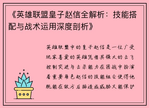 《英雄联盟皇子赵信全解析:技能搭配与战术运用深度剖析》 《英雄联盟皇子赵信全解析:技能搭配与战术运用深度剖析》