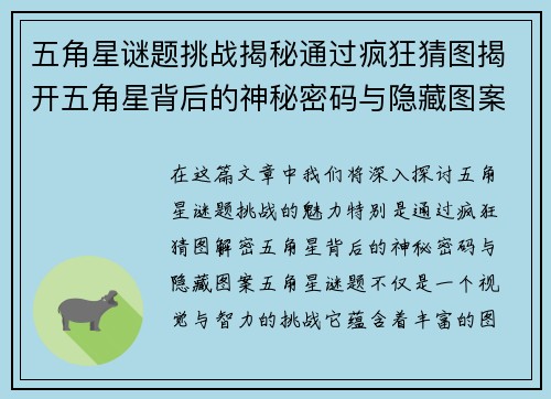 五角星谜题挑战揭秘通过疯狂猜图揭开五角星背后的神秘密码与隐藏图案 五角星谜题挑战揭秘通过疯狂猜图揭开五角星背后的神秘密码与隐藏图案
