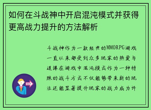 如何在斗战神中开启混沌模式并获得更高战力提升的方法解析 如何在斗战神中开启混沌模式并获得更高战力提升的方法解析