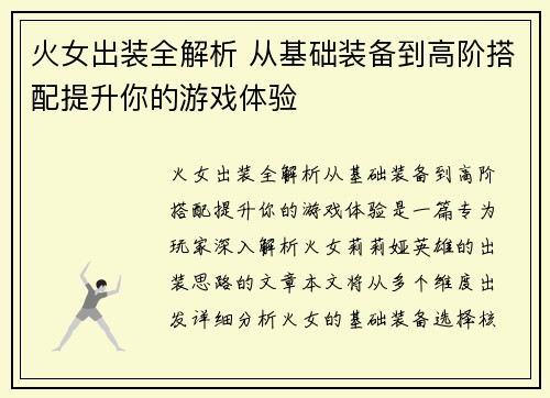 火女出装全解析 从基础装备到高阶搭配提升你的游戏体验 火女出装全解析 从基础装备到高阶搭配提升你的游戏体验