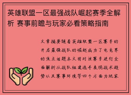 英雄联盟一区最强战队崛起赛季全解析 赛事前瞻与玩家必看策略指南 英雄联盟一区最强战队崛起赛季全解析 赛事前瞻与玩家必看策略指南