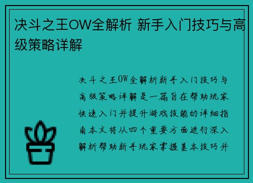 决斗之王OW全解析 新手入门技巧与高级策略详解 决斗之王OW全解析 新手入门技巧与高级策略详解