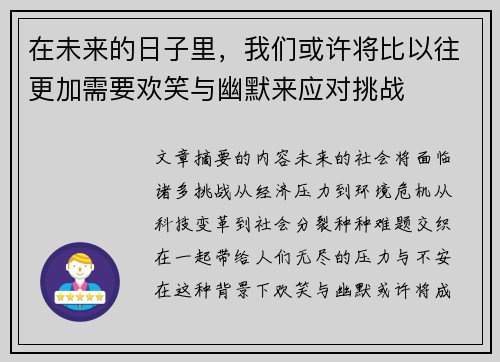 在未来的日子里,我们或许将比以往更加需要欢笑与幽默来应对挑战 在未来的日子里,我们或许将比以往更加需要欢笑与幽默来应对挑战