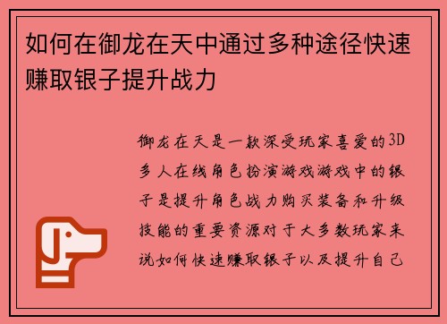 如何在御龙在天中通过多种途径快速赚取银子提升战力 如何在御龙在天中通过多种途径快速赚取银子提升战力