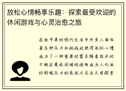 放松心情畅享乐趣:探索最受欢迎的休闲游戏与心灵治愈之旅 放松心情畅享乐趣:探索最受欢迎的休闲游戏与心灵治愈之旅