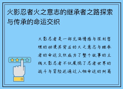 火影忍者火之意志的继承者之路探索与传承的命运交织 火影忍者火之意志的继承者之路探索与传承的命运交织