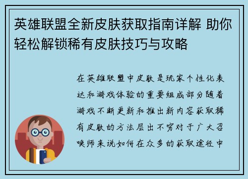 英雄联盟全新皮肤获取指南详解 助你轻松解锁稀有皮肤技巧与攻略 英雄联盟全新皮肤获取指南详解 助你轻松解锁稀有皮肤技巧与攻略