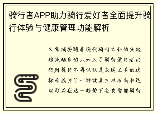 骑行者APP助力骑行爱好者全面提升骑行体验与健康管理功能解析 骑行者APP助力骑行爱好者全面提升骑行体验与健康管理功能解析