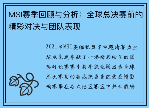 MSI赛季回顾与分析:全球总决赛前的精彩对决与团队表现 MSI赛季回顾与分析:全球总决赛前的精彩对决与团队表现
