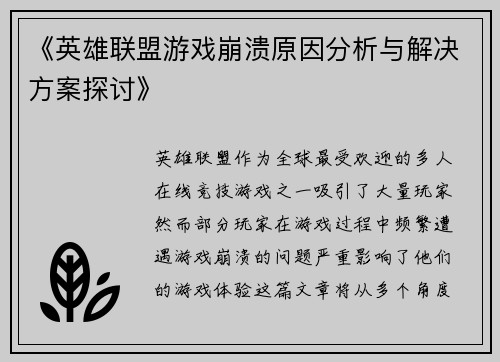 《英雄联盟游戏崩溃原因分析与解决方案探讨》 《英雄联盟游戏崩溃原因分析与解决方案探讨》
