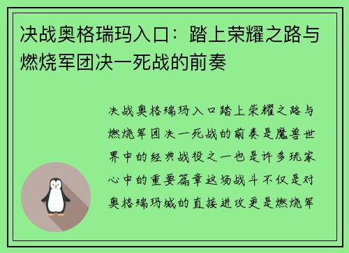 决战奥格瑞玛入口:踏上荣耀之路与燃烧军团决一死战的前奏 决战奥格瑞玛入口:踏上荣耀之路与燃烧军团决一死战的前奏