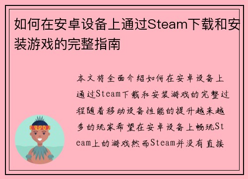 如何在安卓设备上通过Steam下载和安装游戏的完整指南 如何在安卓设备上通过Steam下载和安装游戏的完整指南