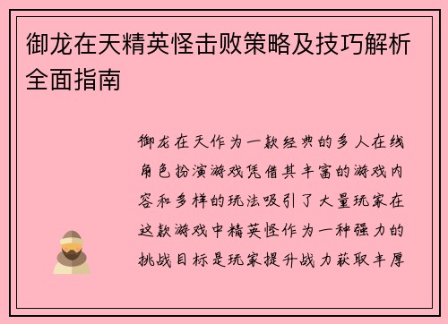 御龙在天精英怪击败策略及技巧解析全面指南 御龙在天精英怪击败策略及技巧解析全面指南