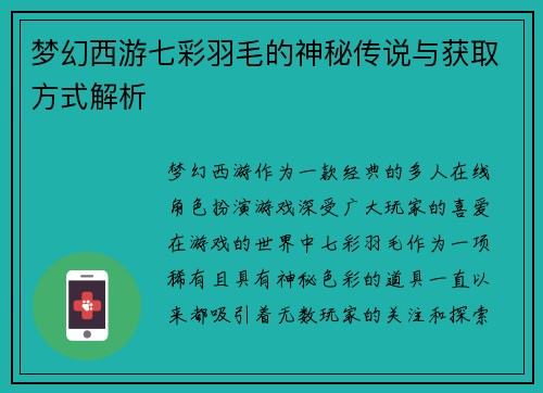 梦幻西游七彩羽毛的神秘传说与获取方式解析