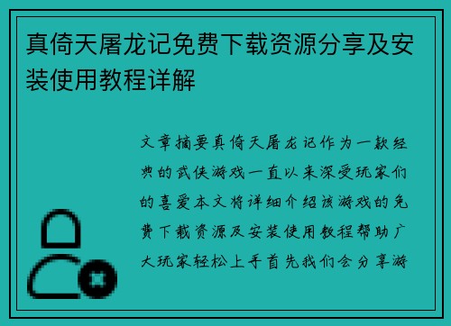 真倚天屠龙记免费下载资源分享及安装使用教程详解 真倚天屠龙记免费下载资源分享及安装使用教程详解
