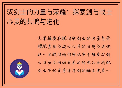 驭剑士的力量与荣耀：探索剑与战士心灵的共鸣与进化