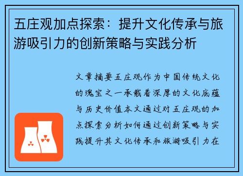 五庄观加点探索：提升文化传承与旅游吸引力的创新策略与实践分析