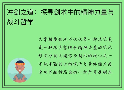 冲剑之道：探寻剑术中的精神力量与战斗哲学