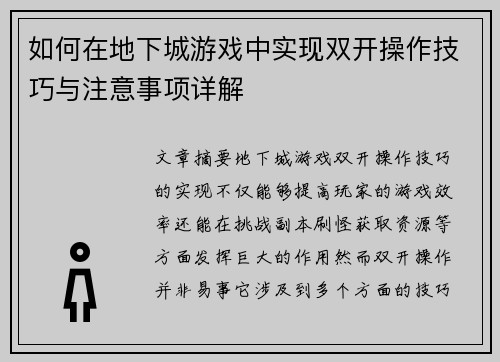 如何在地下城游戏中实现双开操作技巧与注意事项详解