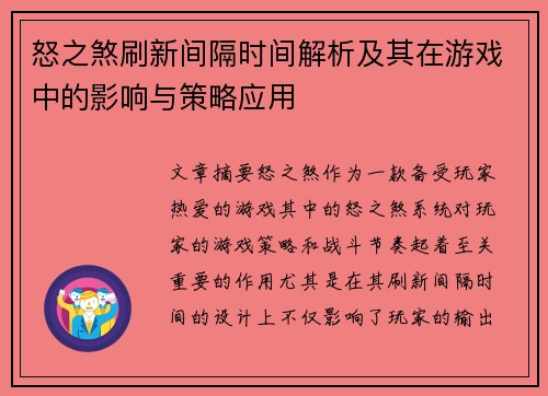 怒之煞刷新间隔时间解析及其在游戏中的影响与策略应用