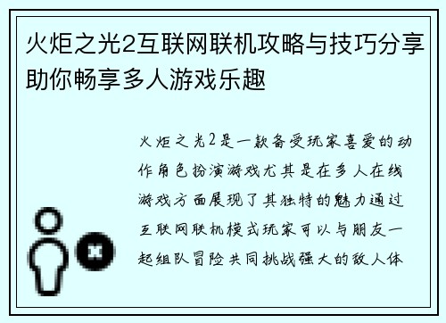 火炬之光2互联网联机攻略与技巧分享助你畅享多人游戏乐趣