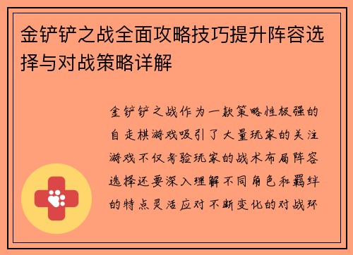 金铲铲之战全面攻略技巧提升阵容选择与对战策略详解