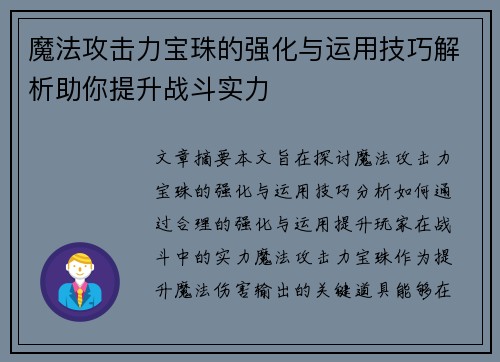魔法攻击力宝珠的强化与运用技巧解析助你提升战斗实力
