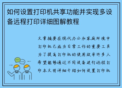 如何设置打印机共享功能并实现多设备远程打印详细图解教程