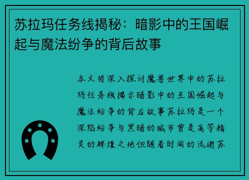 苏拉玛任务线揭秘：暗影中的王国崛起与魔法纷争的背后故事