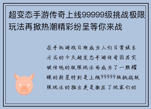 超变态手游传奇上线99999级挑战极限玩法再掀热潮精彩纷呈等你来战