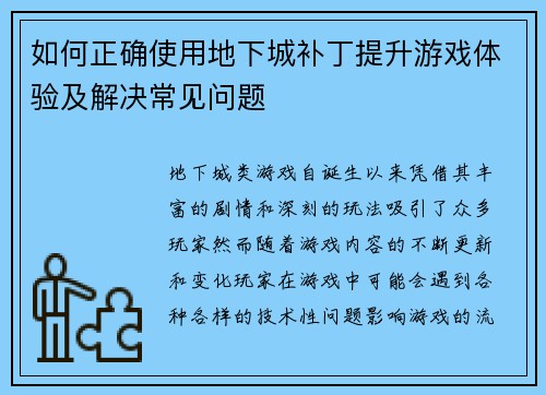 如何正确使用地下城补丁提升游戏体验及解决常见问题