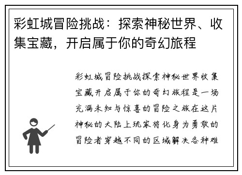彩虹城冒险挑战：探索神秘世界、收集宝藏，开启属于你的奇幻旅程